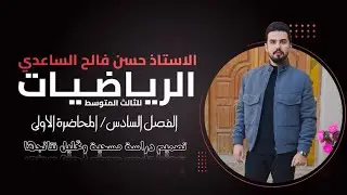 رياضيات الثالث المتوسط/الفصل السادس/ المحاضرة 1/ تصميم دراسة مسحية وتحليل نتائجها