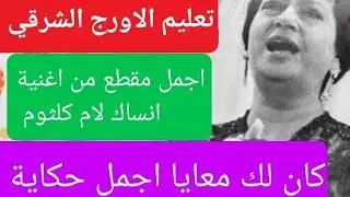 تعليم عزف الاورج_مقطع (كان لك معايا) من رائعة انساك لام كلثوم تدريب ا.محمدصلاح