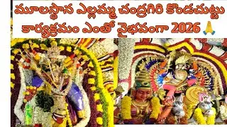 మూలస్థాన ఎల్లమ్మ చంద్రగిరి కొండచుట్టు కార్యక్రమం ఎంతో వైభవంగా | Ellamma Amma Grand Procession 
