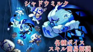 [クキラン]シャドウミルククッキー！セリフ、各種ボイス、シナリオ、スキル！