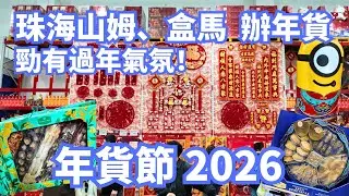 珠海山姆＋盒馬鮮生 2026年貨節大巡禮🧧｜新春必買年貨＋人氣食品＋禮盒大合集！初試麒麟大口茶