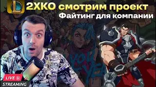 2XKO | Смотрим и пробуем проект! Файтинг для компании или тусовки