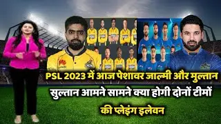 peshawar zalmi vs multan sultan psl 2023 match playing 11 and time table | playing 11 | psl 2023