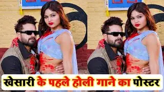 Khesari Lal Yadav का इस साल का पहला Holi गाने का Poster जल्द आ रहा है 