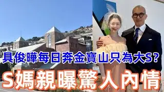 【驚爆內幕揭曉】具俊曄每日奔金寶山只為大S？金山看房秘辛大起底！S媽親曝驚人內情！真相曝光！#具俊曄 #大S #金寶山 #真相曝光 #內幕揭曉 #秘辛 #金山看房 #白冰冰 #S媽 #驚爆  #