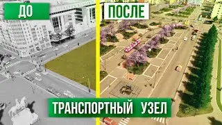 🚋🚍Строительство транспортного узла в Cities: Skylines // без модов // Vanilla🚍🚋