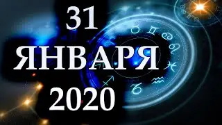 ГОРОСКОП НА 31 ЯНВАРЯ 2020 ГОДА