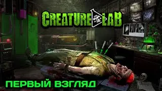 Creature Lab - симулятор психа ученого | первый взгляд