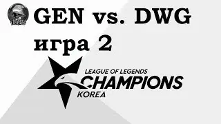 GEN vs. DWG Игра 2 | Week 1 LCK Summer 2019 | Чемпионат Кореи | GEN.G vs. Damwon Gaming