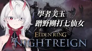 【艾爾登法環 黑夜君臨】深夜美玉獨自當學者蹭一個七仙女！讓野團大佬悶帶我跑大空洞【ELDEN RING NIGHTREIGN】