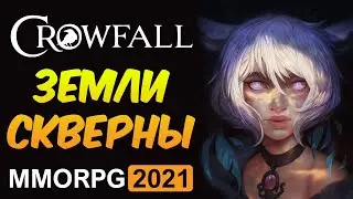 CROWFALL: ЗЕМЛИ СКВЕРНЫ - В ПОИСКАХ PVP, НАЧАЛО КРАФТА, СБОР РЕСУРСОВ. РУССКИЙ СЕРВЕР. MMORPG 2021