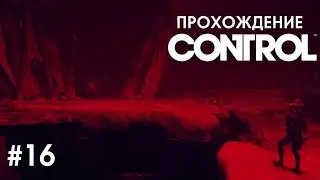 ПРОХОЖДЕНИЕ CONTROL THE FOUNDATION DLC #16 - ТАНЦЕВАЛЬНЫЙ ПОЕДИНОК