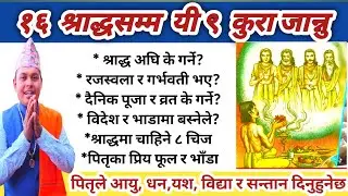 सोह्र श्राद्ध सम्ममा यी ९ कुरा जान्नु पितृले आयु ,धन,पुत्र,यश दिनुहुनेछ Nepali Sora saraddha 9 tips 