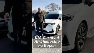 KIA Carnival 4 HI-Limousine на заказ из Кореи