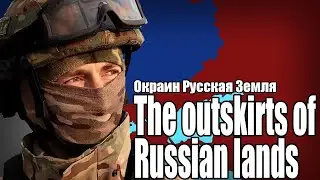 Roman Metum - Outskirts of Russian land | Russian song about SMO