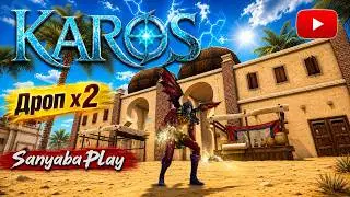 Карос | Дропчик ха2 | Вечерний стрим | #karos