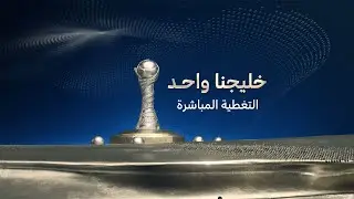 مباشر | نصف نهائي خليجي 26 | عمان - السعودية | البحرين - الكويت