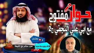 حوار مفتوح مع أبي علي النجفي وعدد من المهتدين ٢