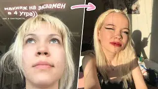 макияж оФфНиЦы на экзамен (в 4 утра)