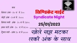 25 jan 2023 | SattaGame | Syndicate night | लकी अंक के साथ |with lucky ank