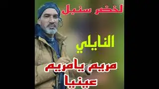 مريم يامريم عينيا النايلي
