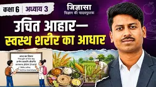 Uchit Aahaar Swasth Shareer ka Aadhar(Jigyasa) | Class 6 Science Chapter 3 | NCERT Line-by-Line.