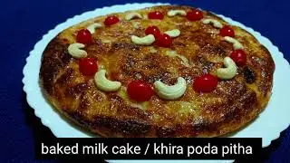 Baked milk cake ll khira poda pitha ll khira saku
