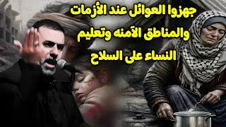 #جهزوا_العوائل_عند_الأزمات والمناطق الآمنه وتعليم النساء على السلاح|حلقه90سلسلة علامات الظهور