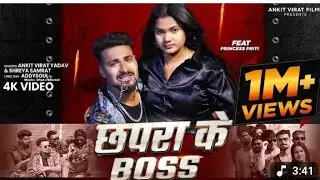 Chapra Ke Boss | #AnkitVirat​ Yadav  , Shreya Samrat | Addysoul | Ft, Princess Priti | छपरा के बॉस