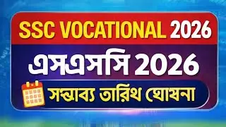 এসএসসি ভোকেশনাল ২০২৬ | পরীক্ষার সম্ভাব্য তারিখ | SSC 2026 Update