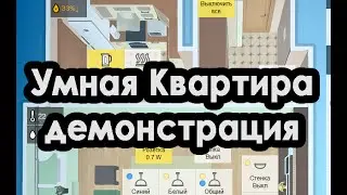 Демонстрация системы Умного Дома в квартире