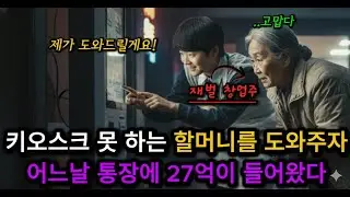 햄버가 하나 못 사먹던 할머니를 도와드렸다가 전재산을 물려받게 되는데 | 감동사연 | 오디오북 | 오디오드라마 | 시니어사연 | 인생사연