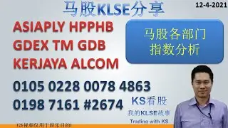 KS看股- 马股KLSE分享 - 12-4-2021 ASIAPLY HPPHB GDEX TM GDB KERJAYA ALCOM  0105 0228 0078 4863 0198 7161
