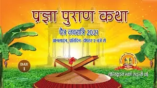 प्रज्ञा पुराण कथा&nbsp;| Pragya Puran Katha Day-01:- Shri Shyam Bihari Dube