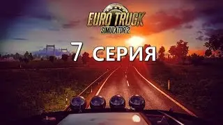 EURO TRUCK SIMULATOR 2 (TIM) - 7 СЕРИЯ