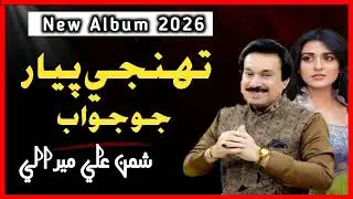 Tuhinje Pyar Jo Jawab | New Song 2026 | Shaman Ali Mirali | Sindhi Music