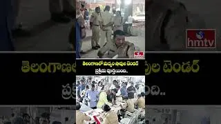 Liquor shop tender process ends in Telangana : తెలంగాణలో మద్యం షాపుల టెండర్ ప్రక్రియ పూర్తయింది.. |