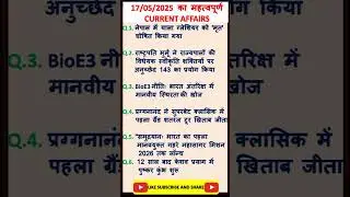 17मई2025#महत्वपूर्ण#करेंटअफेयरके questions for all One day exam