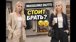 Обзор Massimo  Dutti. Стоит таких денег?