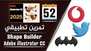 تمرين تطبيقي للتداخل و الدمج بين الأشكال في اليستريتور  - shape builder in illustrator - الجزء 52