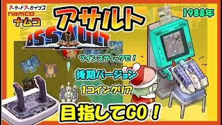 ナムコ　『　アサルト　』　アーケードアーカイブス　ツインスティックで１コインクリア挑戦