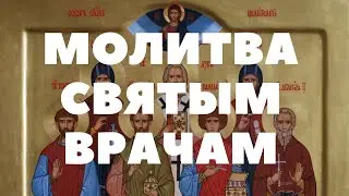 МОЛИТВА СВЯТЫМ ВРАЧАМ. PRAYER TO THE HOLY DOCTORS