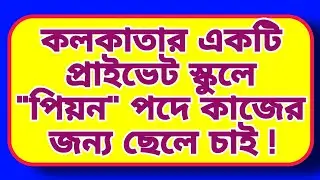 school peon job vacancy 2025 | 10th pass job | job vacancy in kolkata | latest peon job for male