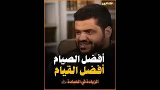 أمور مهمة لابد أن تتعلمها من هذه الأحاديث| أفضل الصيام والقيام | الشيخ أحمد السيد 