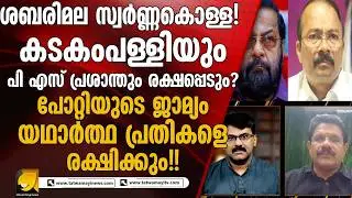 ശബരിമല സ്വർണ്ണകൊള്ളയിൽ പ്രതികൾ രക്ഷപ്പെടും ...ഭക്തർക്ക് ആശങ്ക !