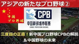 【アジアの新プロ野球②】三度目の正直！中国プロ野球CPB(中国棒球城市联赛)解説＆中国野球の未来