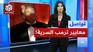 مواصفات ترمب السرية لفريقه المقرب.. ما هي؟ | تواصل
