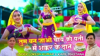 तुम बन जाओ चाय की पती मैं शक्कर के दाने || Lokesh kumar And Kapil Mastana || @meenuprajapatiji