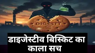 The real truth about digestive biscuits that no one tells. Even doctors say, stay away from diges...