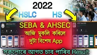 Good News//HSLC & HS Result 2022 Check Two App//hslc result 2022//hs result 2022 /seba/ahsec